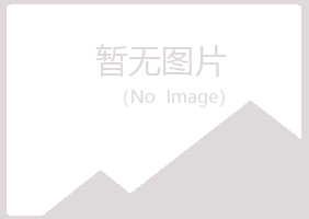 青岛四方山柳美容有限公司